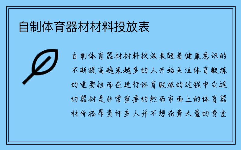 自制体育器材材料投放表