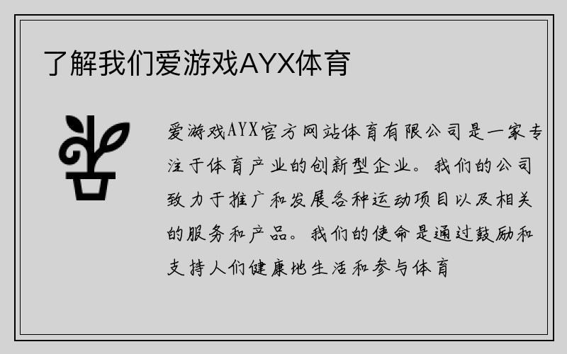 了解我们爱游戏AYX体育